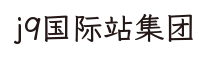 j9国际站集团